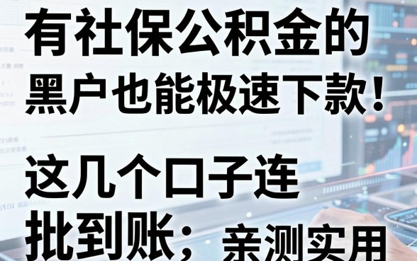 有社保公积金的黑户也能极速下款！这几个口子连批到账，亲测实用