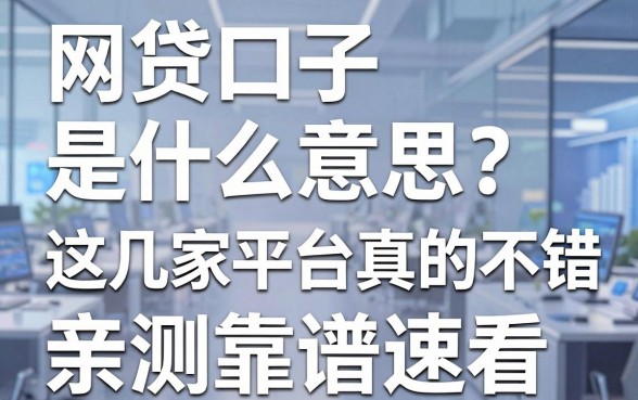 网贷口子是什么意思？这几家平台真的不错，亲测靠谱速看！