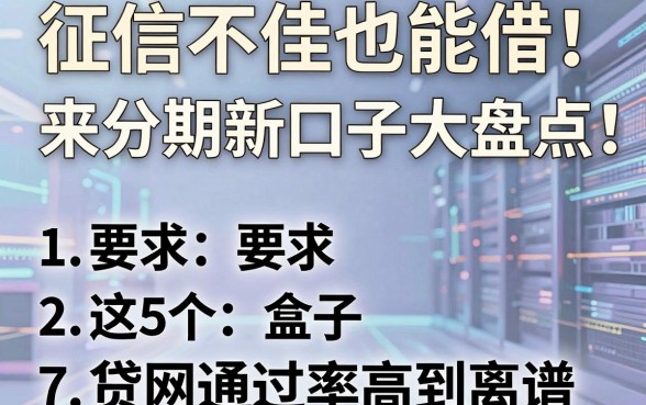 征信不佳也能借!来分期新口子大盘点,这5个网贷通过率高到离谱