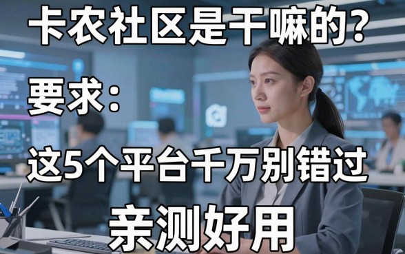 卡农社区是干嘛的?这5个平台千万别错过,亲测好用!