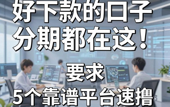 好下款的口子分期都在这!5个靠谱平台速撸