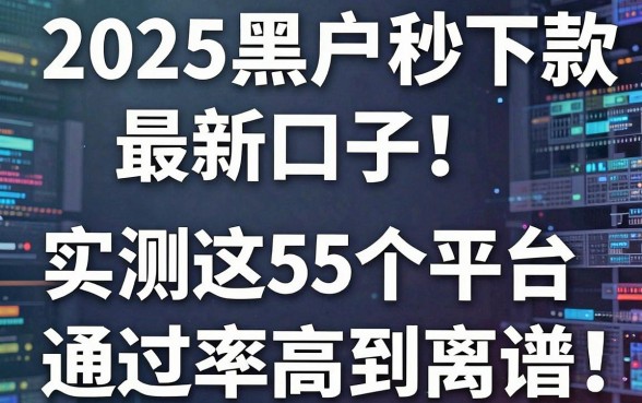 2025黑户秒下款最新口子！实测这5个平台通过率高到离谱