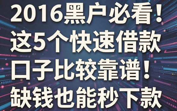 2016黑户必看!这5个快速借款口子比较靠谱,缺钱也能秒下款