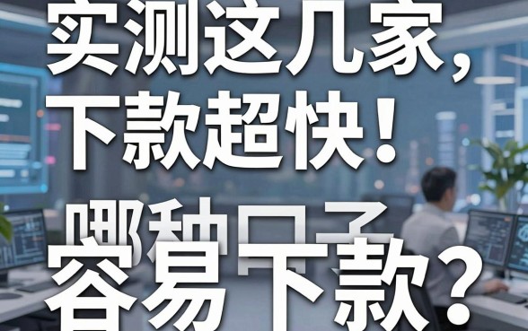 实测这几家下款超快!哪种口子容易下款?亲测推荐不容错过