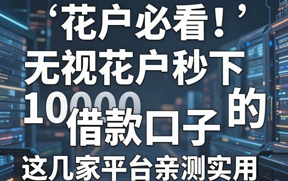 花户必看!无视花户秒下1000的借款口子,这几家平台亲测实用