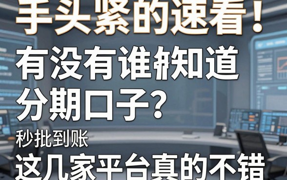 手头紧的速看！有没有谁知道分期口子？这几家平台真的不错，秒批到账！