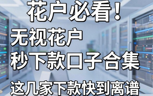 花户必看!无视花户秒下款口子合集,这几家平台下款快到离谱!