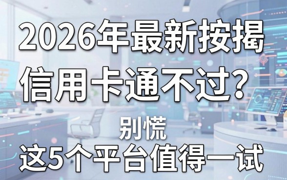 2026年最新按揭信用卡通不过？别慌，这5个平台值得一试！