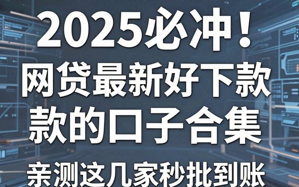 2025必冲！网贷最新好下款的口子合集，亲测这几家秒批到账