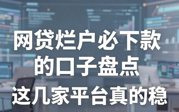 网贷烂户必下款的口子盘点,这几家平台真的稳!