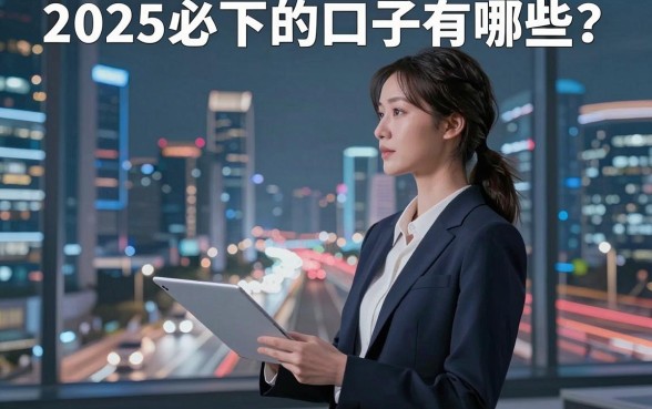 2025必下的口子有哪些?深度对比盘点,哪几个最稳一目了然!