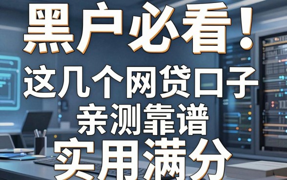 黑户必看！这几个网贷口子亲测靠谱，实用满分