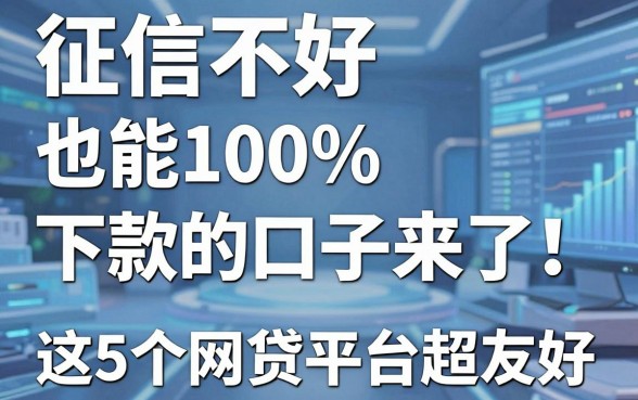 征信不好也能100%下款的口子来了!这5个网贷平台超友好