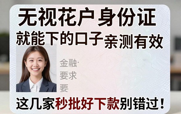 无视花户身份证就能下的口子亲测有效,这几家秒批好下款别错过!