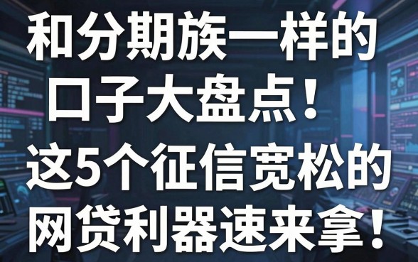 和分期族一样的口子大盘点!这5个征信宽松的网贷利器速来拿