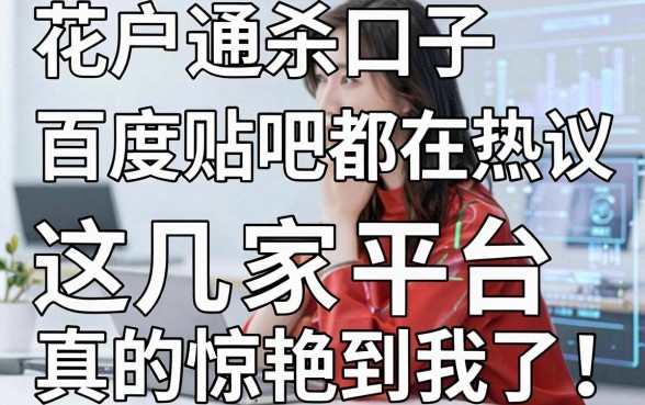 花户通杀口子百度贴吧都在热议,这几家平台真的惊艳到我了!