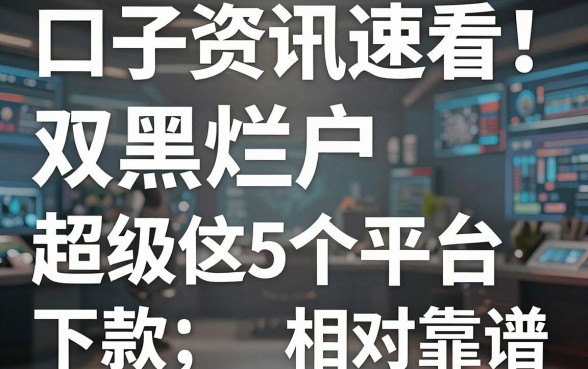 超级烂户双黑下款口子资讯速看!这5个借钱平台相对靠谱