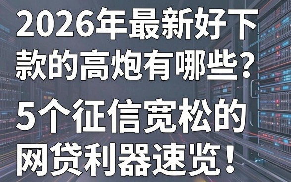 2026年最新好下款的高炮有哪些？5个征信宽松的网贷利器速览！