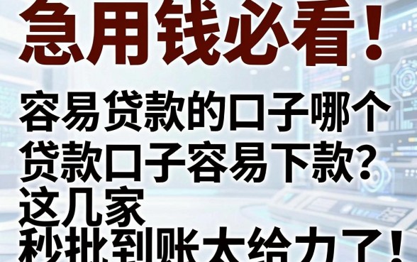 急用钱必看！容易贷款的口子哪个贷款口子容易下款？这几家秒批到账太给力了！
