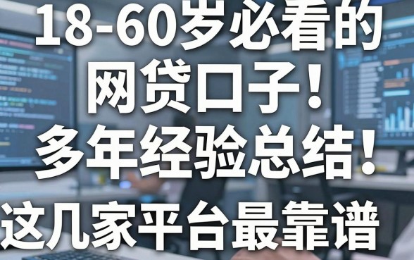 18-60岁必看的网贷口子!多年经验总结,这几家平台最靠谱
