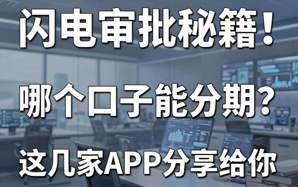 闪电审批秘籍!哪个口子能分期?这几家APP分享给你