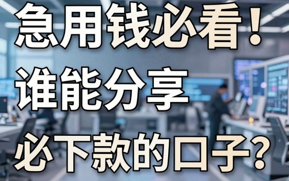 急用钱必看！谁能分享必下款的口子？这几家平台亲测实用！