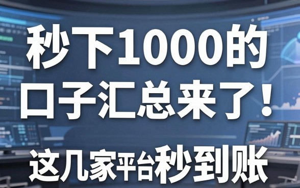 秒下1000的口子汇总来了!这几家平台真的秒到账!