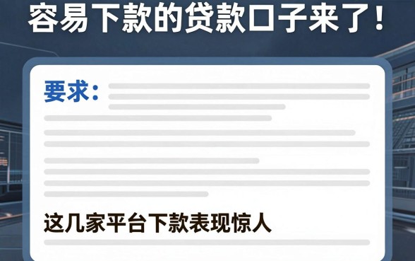 容易下款的贷款口子来了!这几家平台下款表现惊人