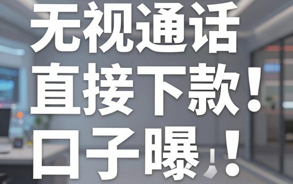 无视通话直接下款的口子曝光！这几家极速审核APP黑马千万别错过！