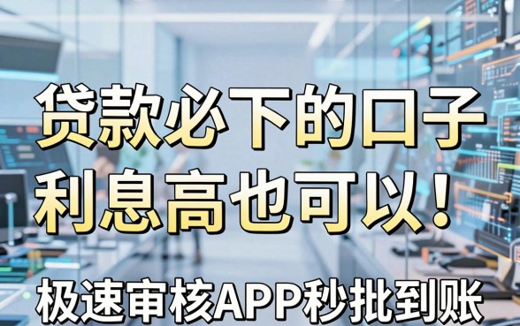 贷款必下的口子利息高也可以!这几家极速审核APP秒批到账