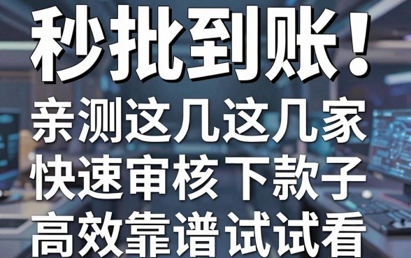秒批到账!亲测这几家快速审核下款的口子,高效靠谱试试看