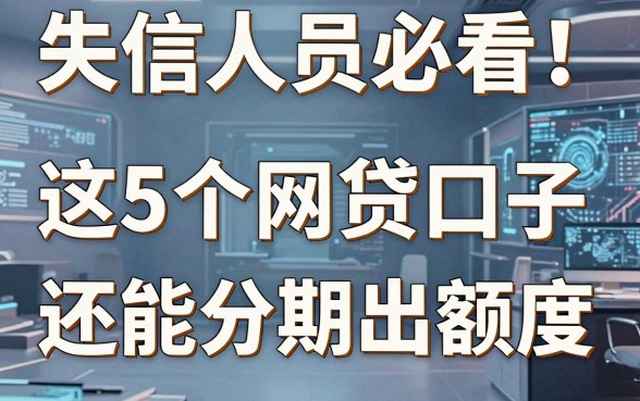 失信人员必看！这5个网贷口子还能分期出额度
