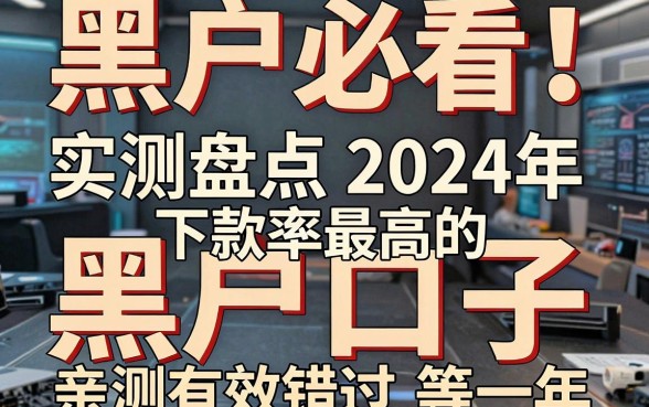 黑户必看!实测盘点2024年下款率最高的黑户口子,亲测有效错过等一年