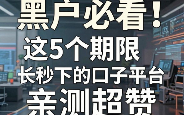黑户必看!这5个期限长秒下的口子平台,亲测超赞