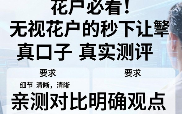 花户必看!无视花户的秒下真口子真实测评,亲测对比明确观点