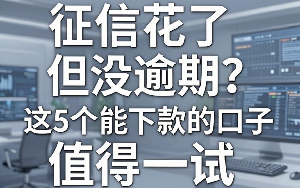 征信花了但没逾期?这5个能下款的口子,值得一试!