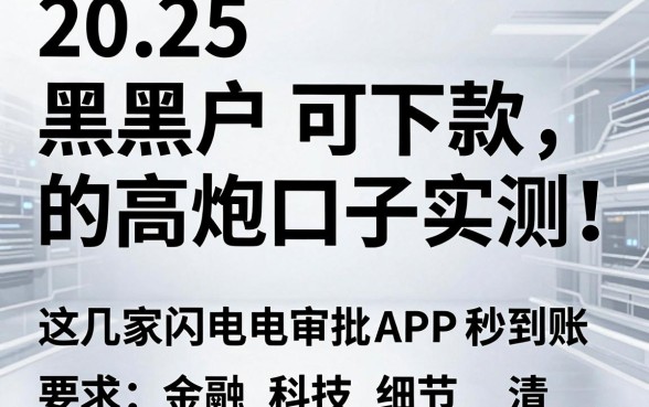 2025黑户可下款的高炮口子实测!这几家闪电审批APP秒到账
