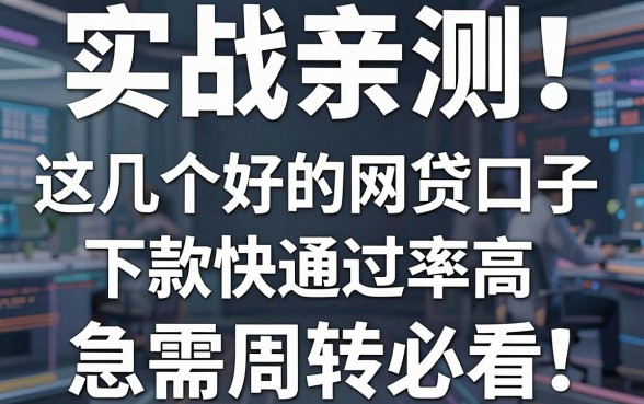 实战亲测!这几个好的网贷口子,下款快通过率高,急需周转必看