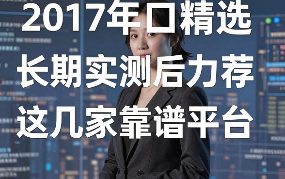 2017年口子精选:长期实测后力荐这几家靠谱平台!