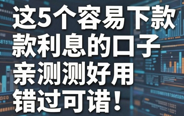 这5个容易下款利息低的口子,亲测好用,错过可惜!