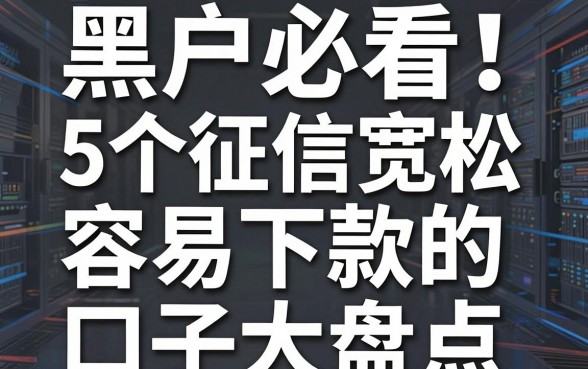 黑户必看!5个征信宽松、容易下款的口子大盘点