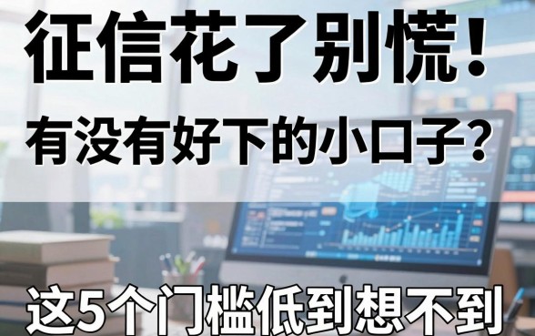 征信花了别慌！有没有好下的小口子？这5个门槛低到想不到