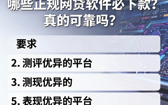 哪些正规网贷软件必下款?真的可靠吗?测评5个表现优异的平台!