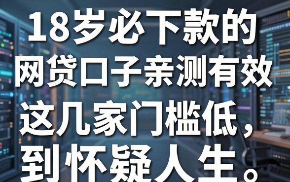 18岁必下款的网贷口子亲测有效,这几家门槛低到怀疑人生