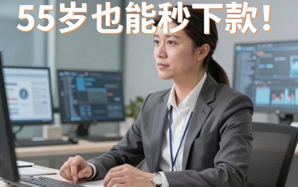 55岁也能秒下款!这几家极速审核的网贷口子千万别错过