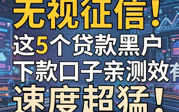 无视征信!这5个贷款黑户下款口子亲测有效,速度超猛