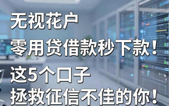 无视花户,零用贷借款秒下款!这5个口子拯救征信不佳的你