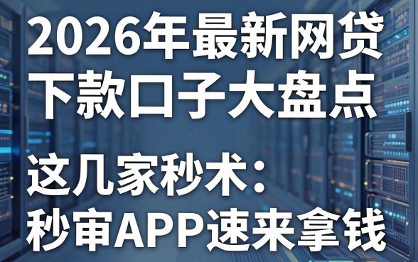 2026年最新网贷下款口子大盘点，这几家秒审APP速来拿钱！