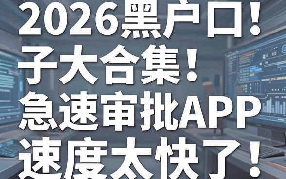 2026黑户口子大合集!这几家急速审批APP速度太快了!
