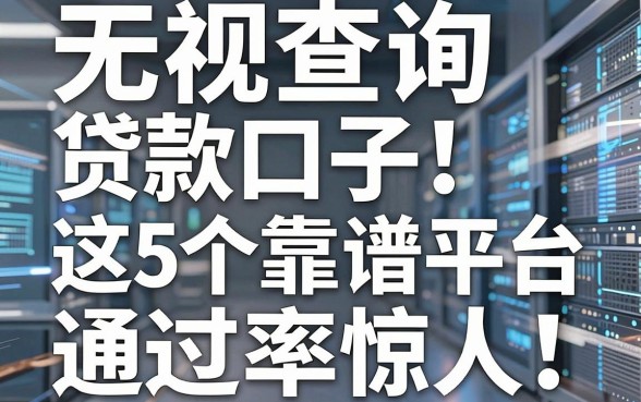 无视查询贷款口子！这5个靠谱借款平台通过率惊人，急用钱必看
